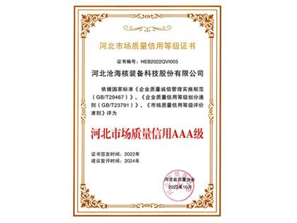 河北市場質(zhì)量信用等級(jí)證書